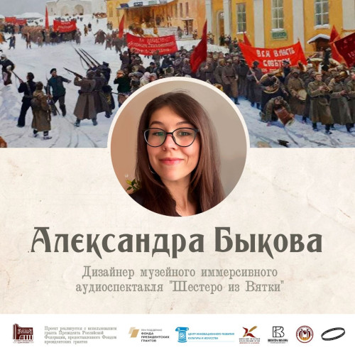 «Шестеро из Вятки». Знакомимся с дизайнером проекта