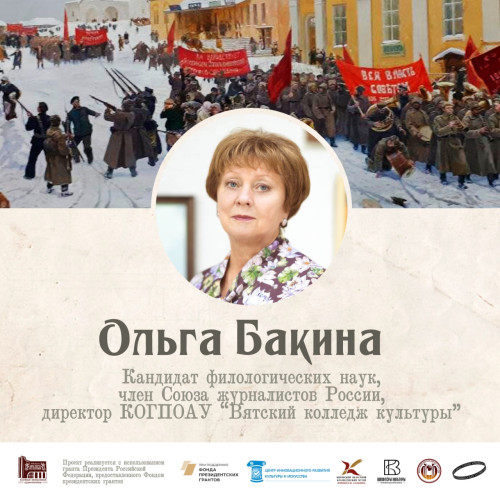 Директор Вятского колледжа культуры Ольга Бакина о проекте «Шестеро из Вятки»