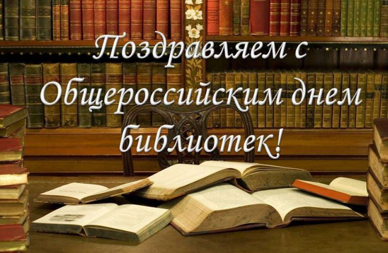 С Днем библиотекаря!