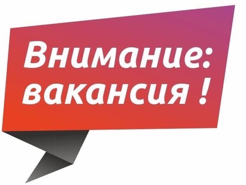 Вакансия
