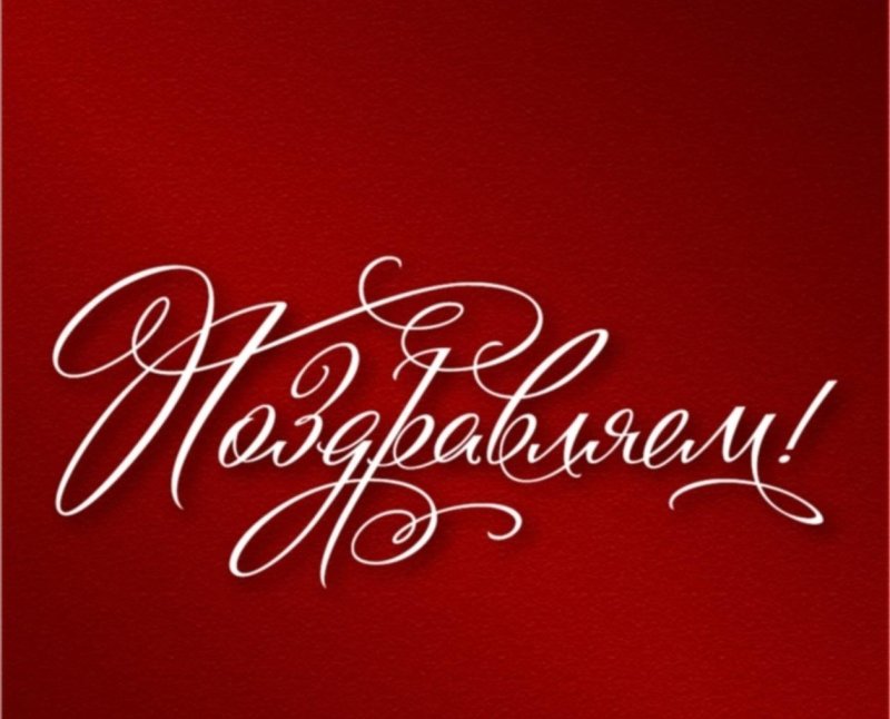 Поздравляем победителей конкурсов!