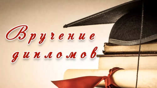 Церемония вручение дипломов-2026