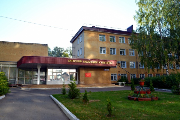 Вятский колледж культуры