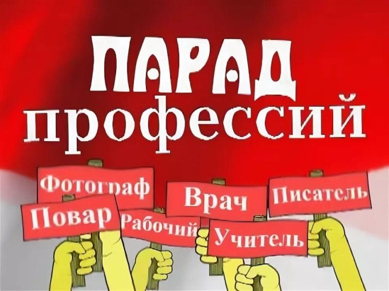 Картинка парад профессий