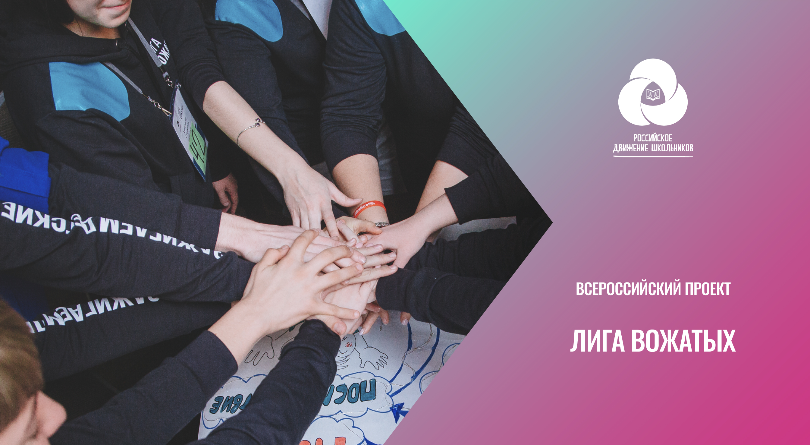 Всероссийский проект лига вожатых